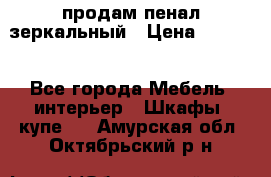 продам пенал зеркальный › Цена ­ 1 500 - Все города Мебель, интерьер » Шкафы, купе   . Амурская обл.,Октябрьский р-н